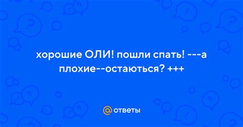 Что означает фраза “пошли спать”?