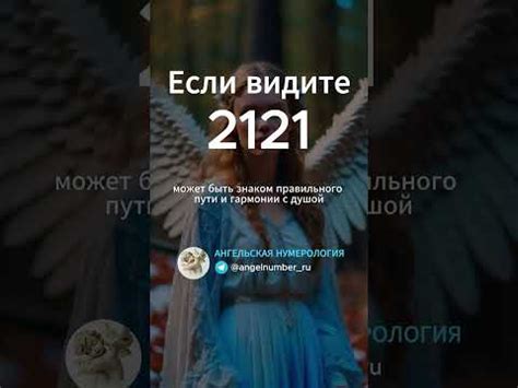 Что означает число 2121 в нумерологии