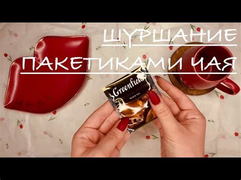 Что означает шуршание пакетика?