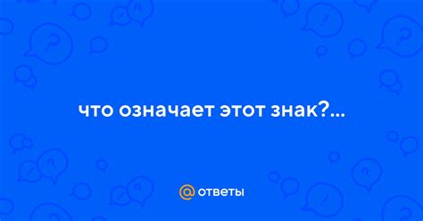 Что означает этот