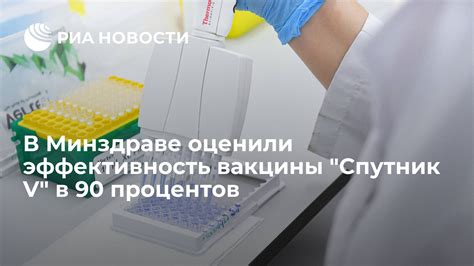 Что означает эффективность вакцины на уровне 90 процентов?