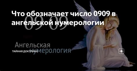 Что означает 0909 в сфере числовой символики?