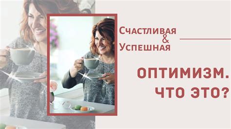 Что подразумевает понятие "оптимизм"?