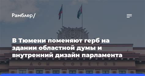 Что показывает Тюменский областной герб: