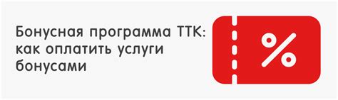 Что представляет собой ТТК бонус?