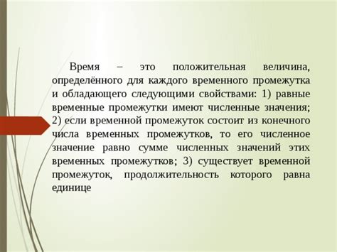 Что представляет собой временной промежуток и каково его значение