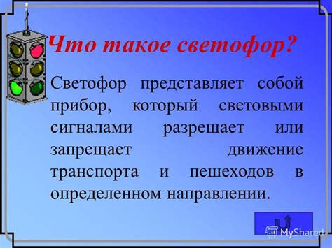 Что представляет собой входной светофор?