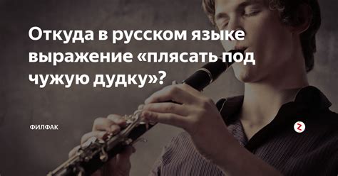 Что представляет собой выражение "плясать под чью-то дудку"?