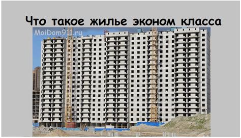 Что представляет собой жилье эконом класса?