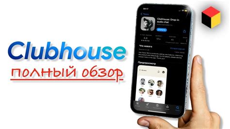 Что представляет собой новая социальная сеть Clubhouse?