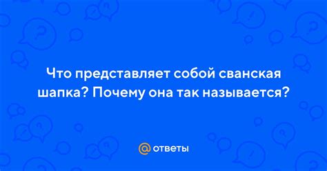 Что представляет собой шапка Януса?