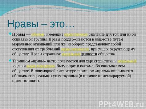 Что представляют собой консервативные нравы и почему они имеют важное значение