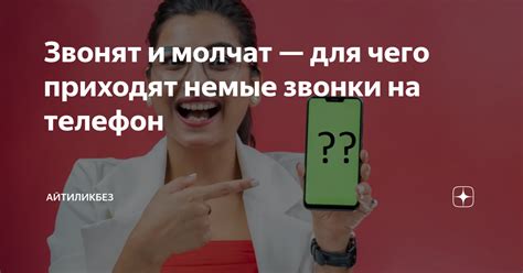 Что приводит к немым звонкам?