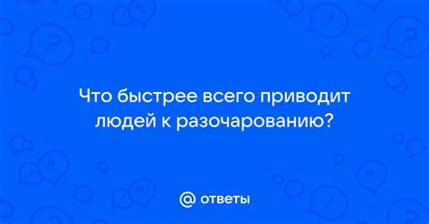 Что приводит к разочарованию человека?