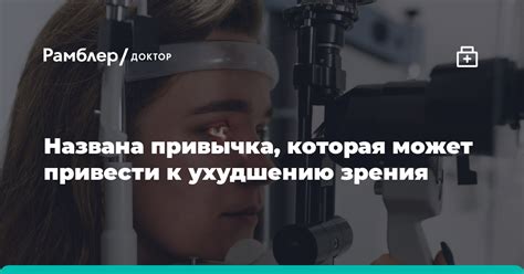 Что приводит к ухудшению зрения?