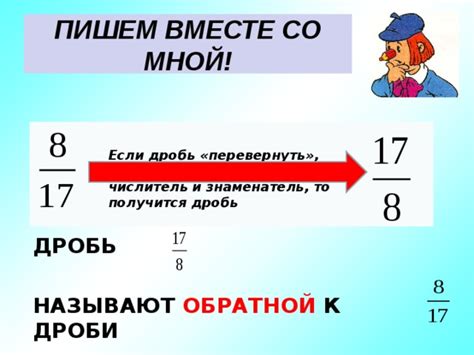 Что произойдет, если не перевернуть дробь?