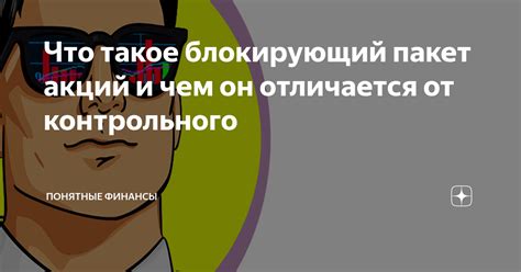 Что происходит, когда блокирующий пакет активирован