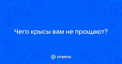 Что происходит, когда вам не прощают