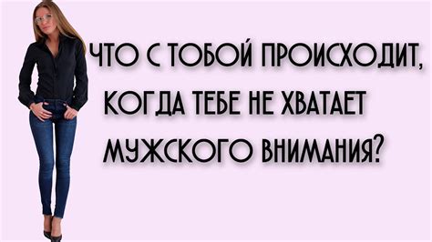 Что происходит, когда не хватает мужского внимания?