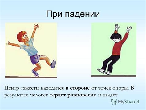 Что происходит, когда человек теряет равновесие и падает на землю?