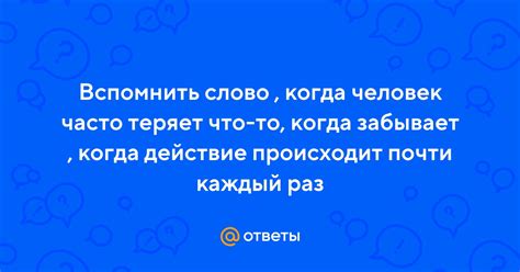 Что происходит, когда человек теряет себя?