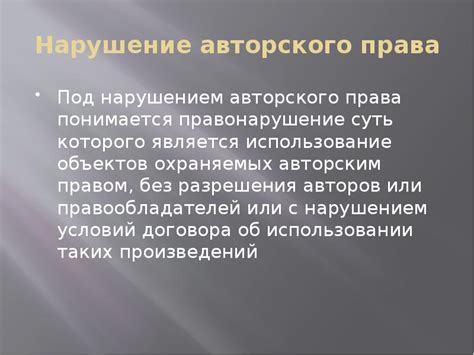 Что происходит при нарушении авторских прав?