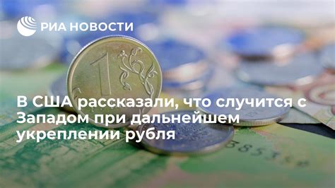 Что происходит при укреплении рубля?