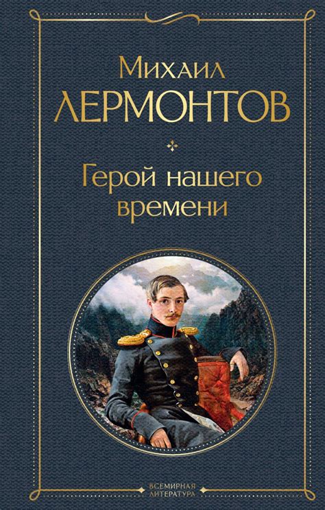 Что рассказывает книга "Герой нашего времени"?