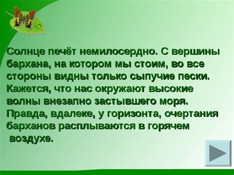 Что символизируют копошащиеся в воздухе мельчайшие зернышки, слетающие с вершины песчаного бархана?