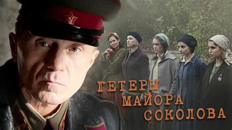 Что такое "Гетеры майора Соколова"?