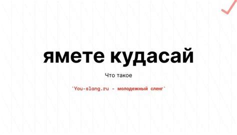 Что такое "Сасаи кудасай"?