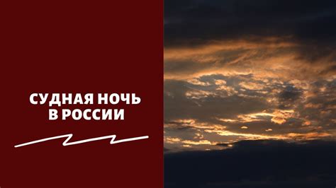 Что такое "Судная ночь" в России?