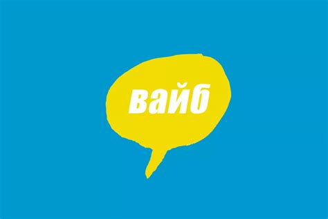 Что такое "вайб"?