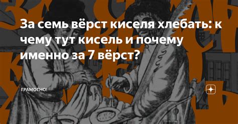 Что такое "за семь верст киселя хлебать": значение и происхождение