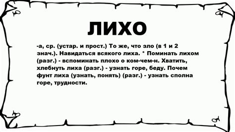 Что такое "лихо"?