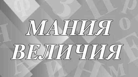 Что такое "мания величия"? Расшифровываем понятие и рассказываем о психологическом состоянии