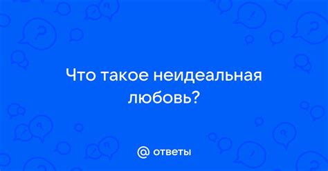 Что такое "неидеальная"?