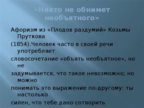 Что такое "объять необъятное"?