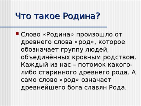 Что такое "родина"?