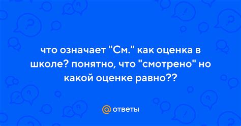 Что такое "смотрено оценка"?