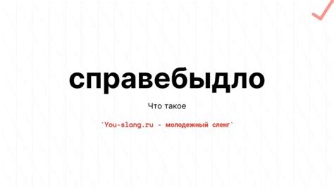 Что такое "справебыдло"?