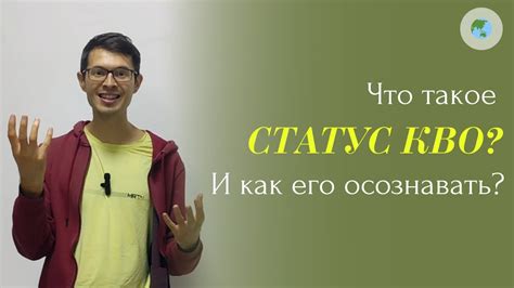 Что такое "статус кво"? Значение в современной жизни