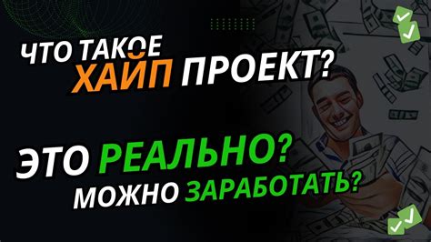 Что такое "хайп" и как он работает?