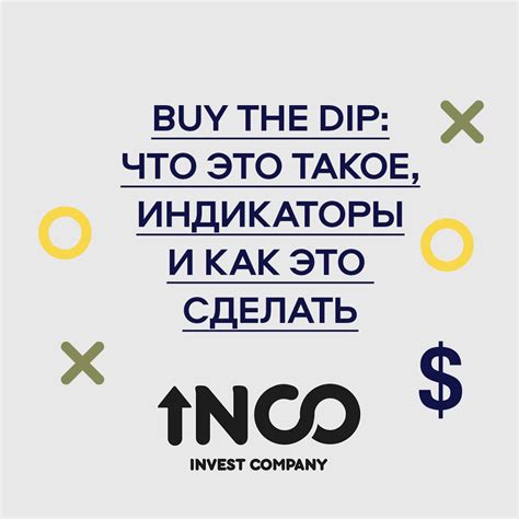 Что такое "buy the dip"?