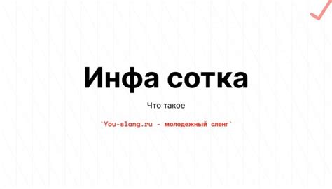 Что такое «инфа 100»: значение и обозначение этого выражения