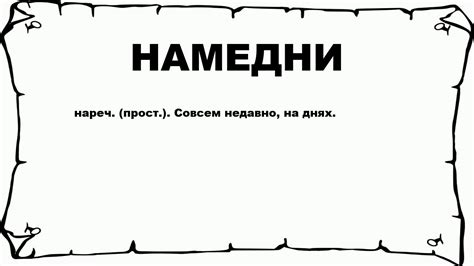 Что такое «намедни»: смысл этого диалектизма