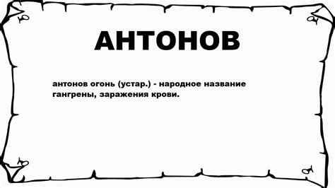 Что такое Антонов язык?