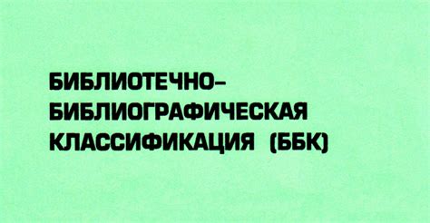 Что такое ББК и как она классифицирует литературу