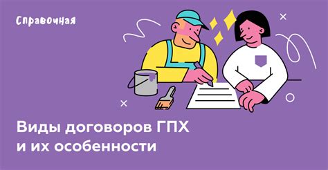 Что такое ГПХ договор?