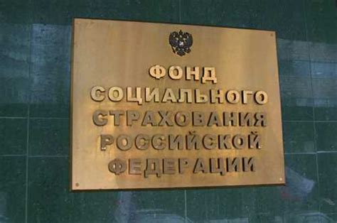 Что такое ГУ ТРО ФСС РФ и его роль в системе государственного социального страхования